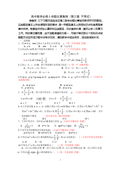 高中数学必修5命题比赛集锦第三章