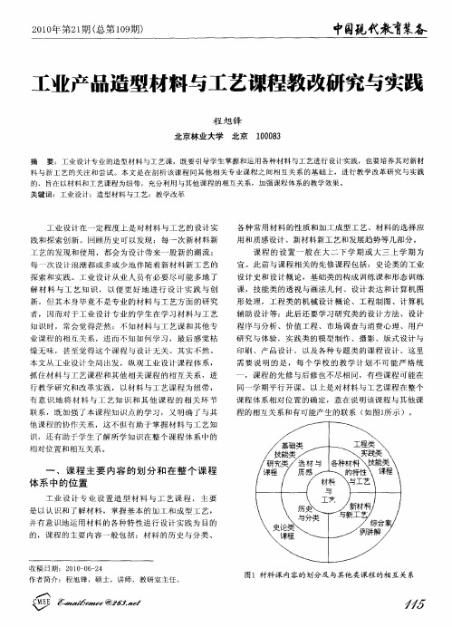 工业产品造型材料与工艺课程教改研究与实践