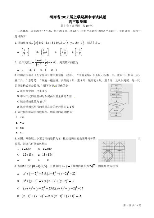 河南省高三数学上学期期末考试试题(理)(有答案)