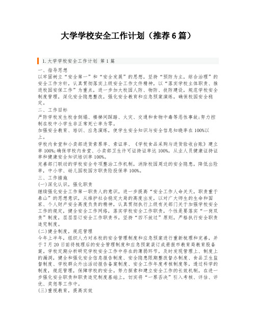 大学学校安全工作计划(推荐6篇)