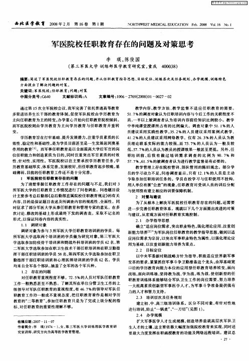 军医院校任职教育存在的问题及对策思考