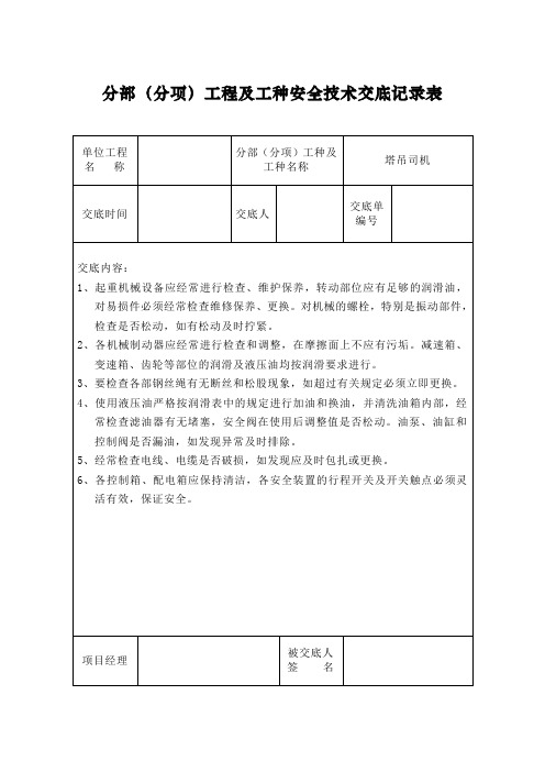 分部(分项)工程及工种安全技术交底记录表