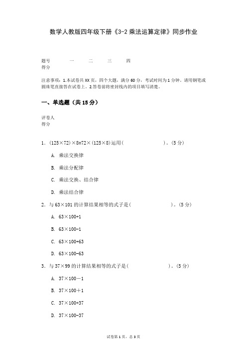 数学人教版四年级下册《3-2乘法运算定律》同步作业