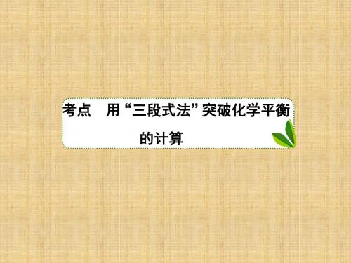 高考化学一轮复习人教版突破化学平衡的计算名师精编课件(48张)