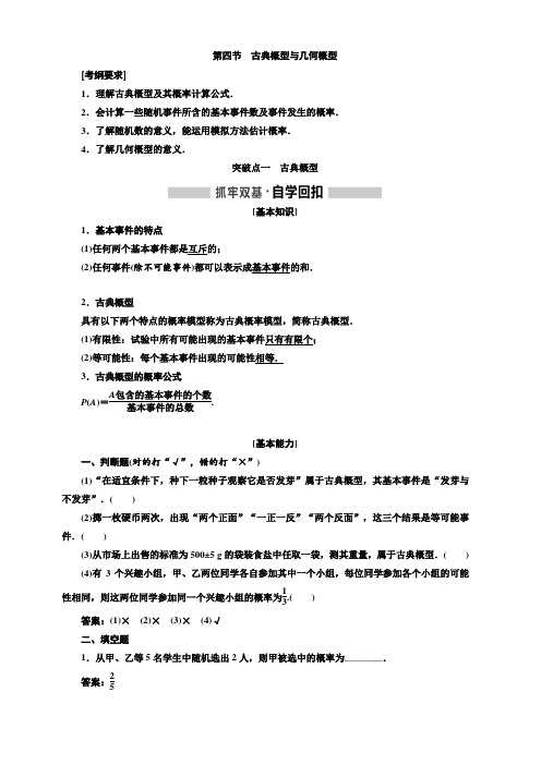 2020版高考新创新一轮复习数学理科通用版讲义：第十一章第四节古典概型与几何概型含答案