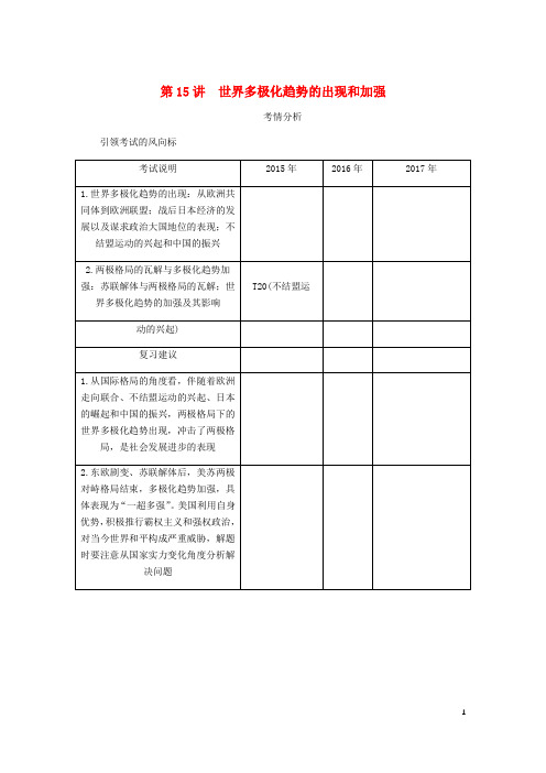 (江苏专版)2019年高考历史总复习第七单元当今世界政治格局的多极化趋势第15讲世界多极化趋势的出现和加强