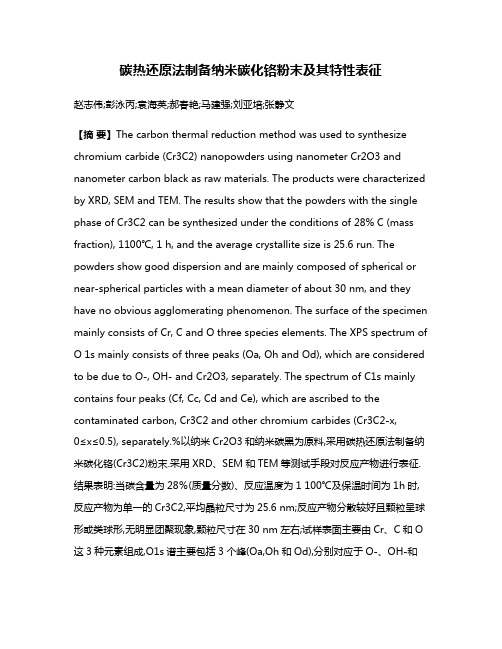 碳热还原法制备纳米碳化铬粉末及其特性表征