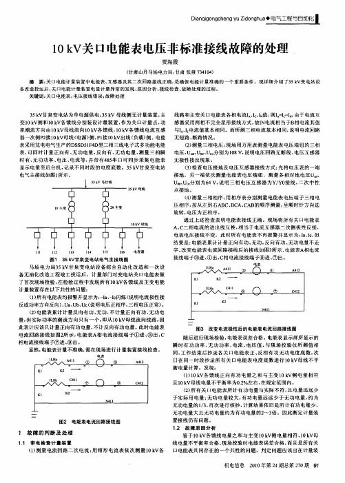 10kV关口电能表电压非标准接线故障的处理