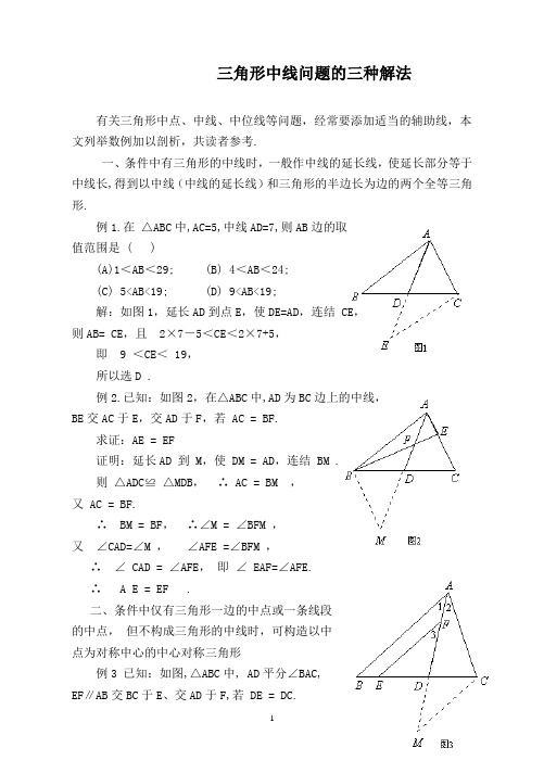 三角形中线问题的三种解法