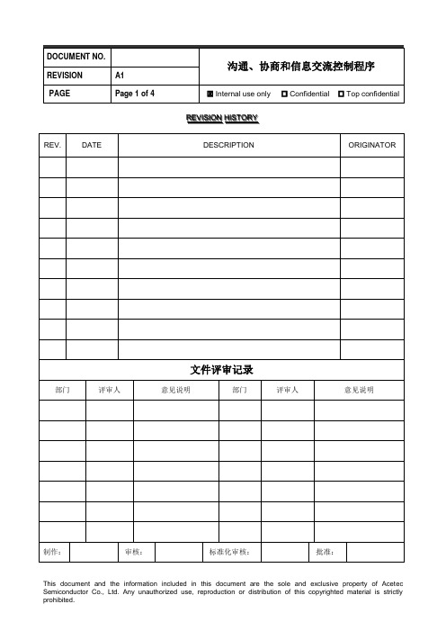 沟通、协商和信息交流控制程序