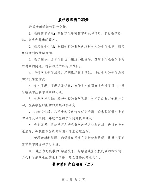 数学教师岗位职责(三篇)