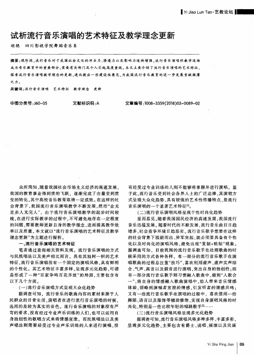 试析流行音乐演唱的艺术特征及教学理念更新