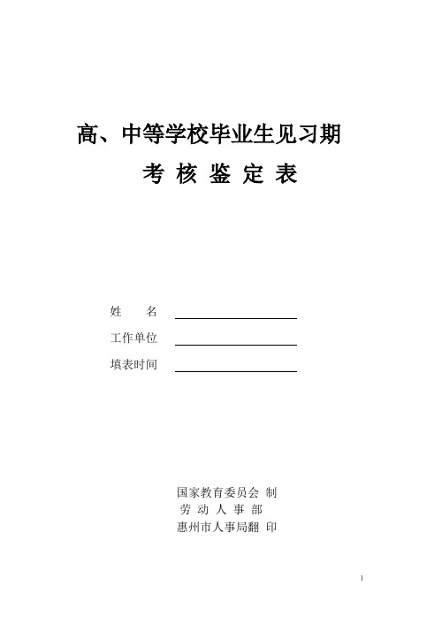 高中等学校毕业生见习期考核 鉴 定 表