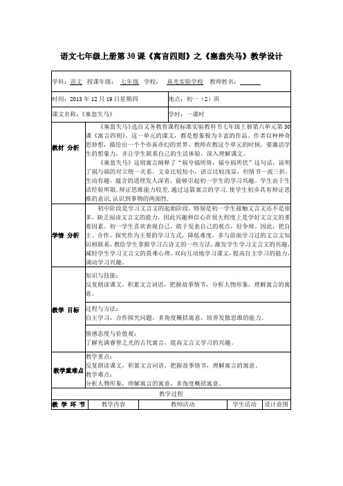 语文七年级上册第30课《寓言四则》之《塞翁失马》教学设计