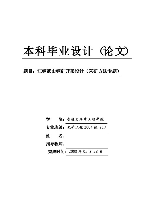 采矿工程毕业设计(论文)-江铜武山铜矿开采设计(采矿方法专题)[管理资料]