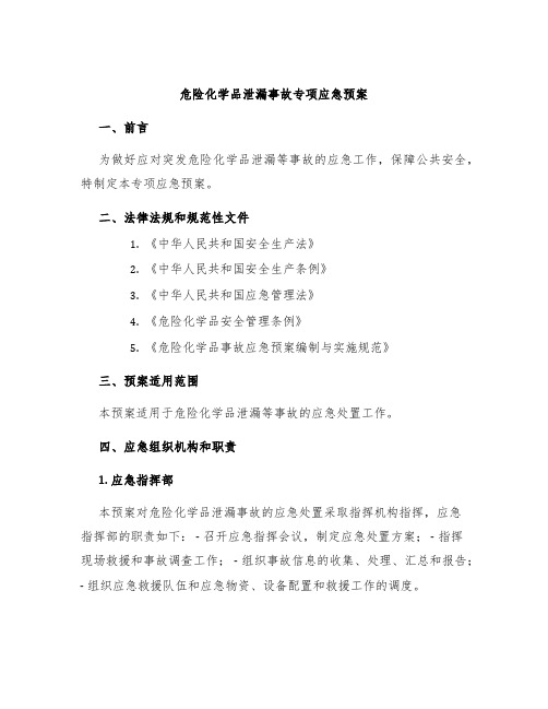 危险化学品泄漏事故专项应急预案