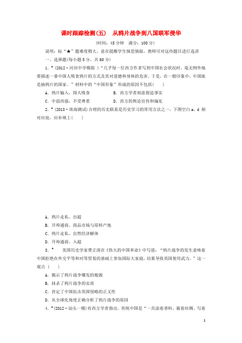 高三历史一轮复习 课时跟踪检测(5)从鸦片战争到八国联军侵华(含解析)