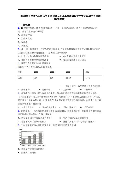 【压轴卷】中考九年级历史上第七单元工业革命和国际共产主义运动的兴起试题(带答案)