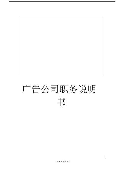 广告公司职务说明书.doc