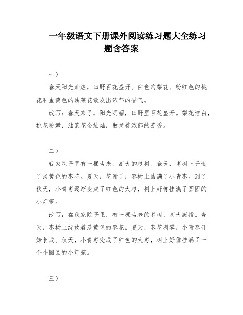 一年级语文下册课外阅读练习题大全练习题含答案