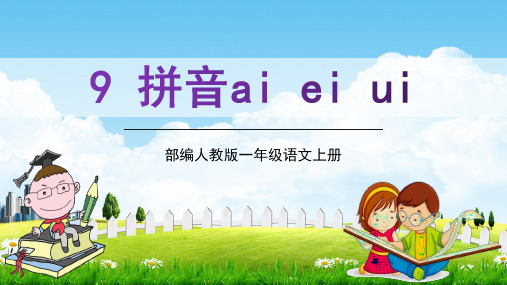 部编人教版一年级语文上册汉语拼音9《ai ei ui》教学课件PPT优秀公开课