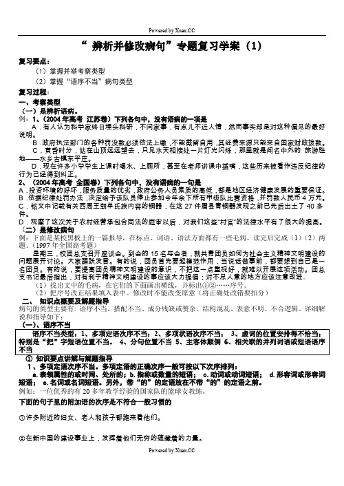 辨析并修改病句学案1