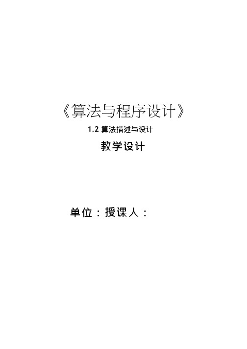 高中信息技术《算法与程序设计》优质教案、教学设计