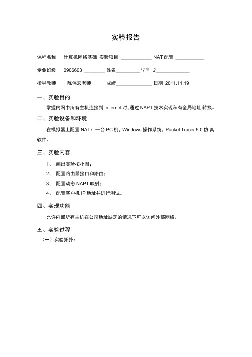 《NAT的配置》实验报告