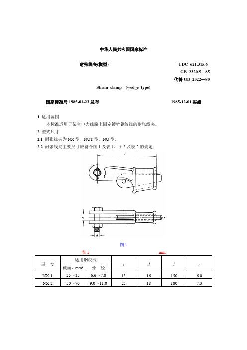 耐张线夹(楔型)