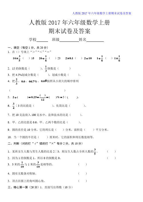 人教版2017年六年级数学上册期末试卷及答案