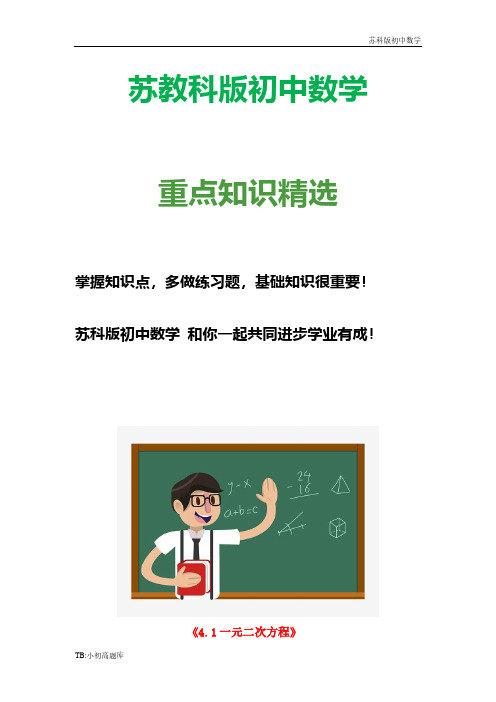 苏教科版初中数学七年级上册《4.1一元二次方程》学案 