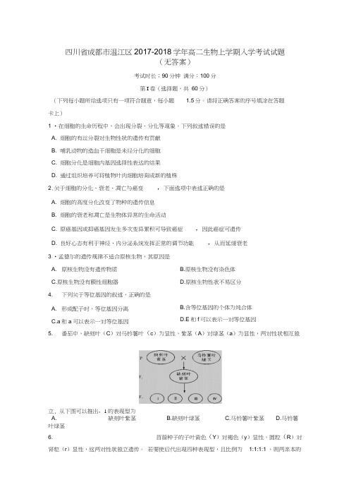 四川省成都市温江区2017-2018学年高二生物上学期入学考试试题(无答案)