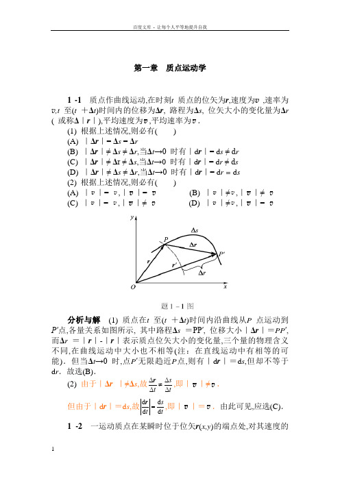 大学物理学第五版上册第一章