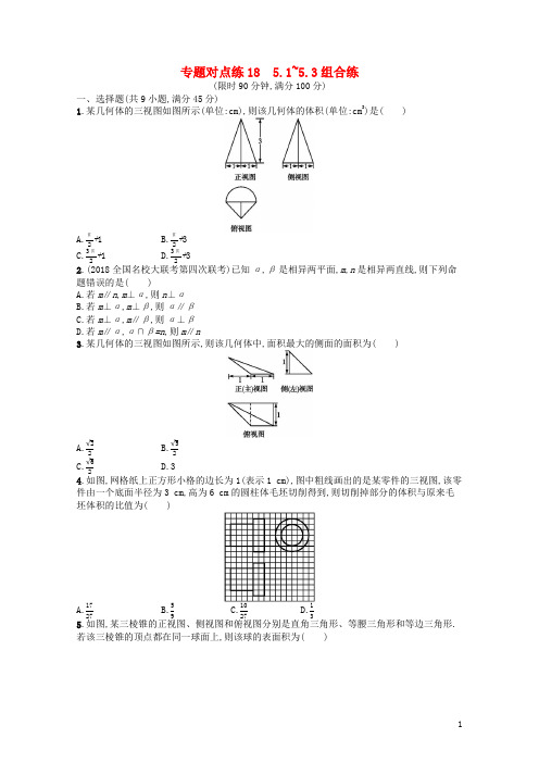 新课标广西2019高考数学二轮复习专题对点练185.1~5.3组合练201812242103