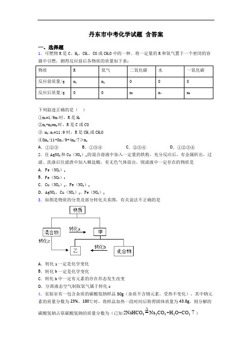 丹东市中考化学试题 含答案