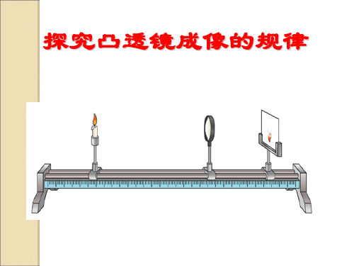 八年级物理上册 4.3凸透镜成像的规律  课件