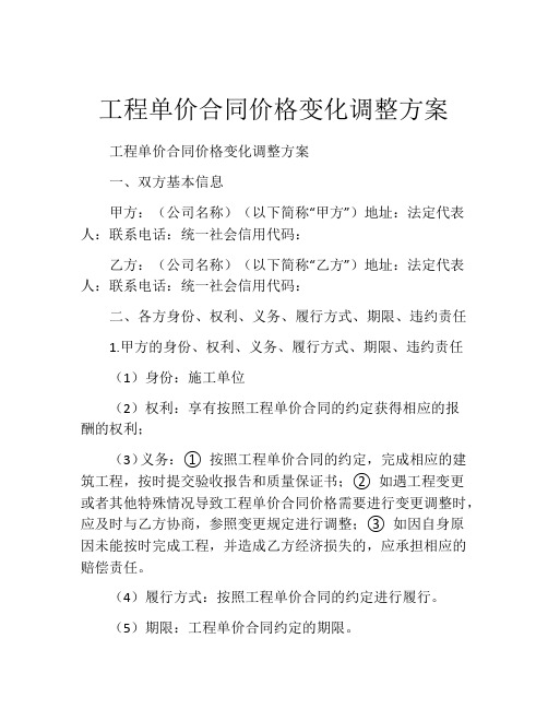 工程单价合同价格变化调整方案