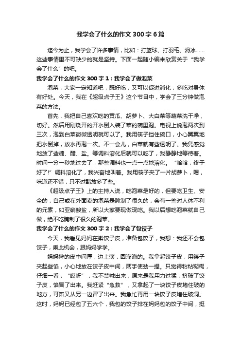 我学会了什么的作文300字6篇