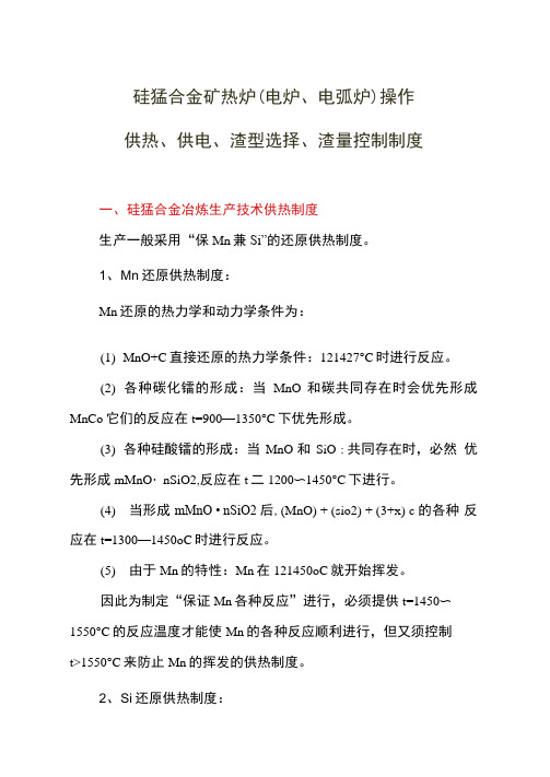 硅锰合金矿热炉操作供热、供电、渣型选择、渣量控制制度