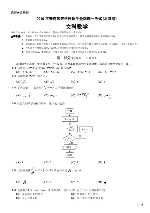 2019年北京卷文科数学高考真题(原卷 答案)