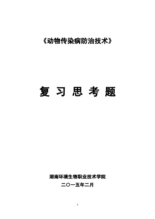 《动物传染病防治技术》复习思考题.