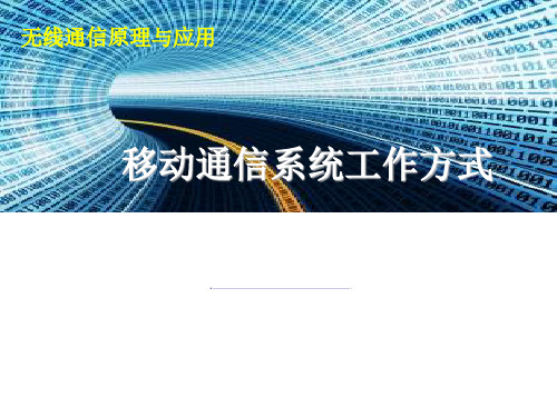 无线通信原理与应用 2移动通信系统工作方式