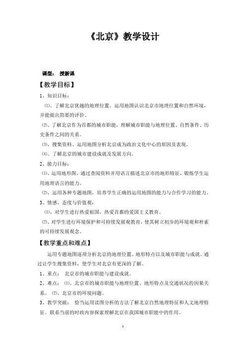 初中地理_北京的城市特征与建设成就教学设计学情分析教材分析课后反思