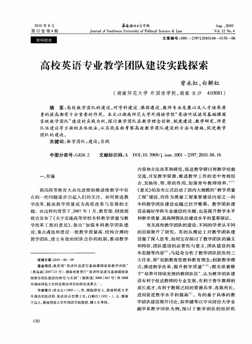 高校英语专业教学团队建设实践探索