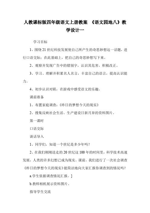 人教课标版四年级语文上册教案 《语文园地八》教学设计一.doc