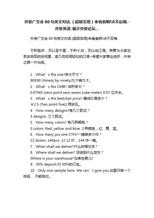 外贸广交会60句英文对话.（超级实用）来看看啊!决不后悔.-外贸英语-福步外贸论坛...