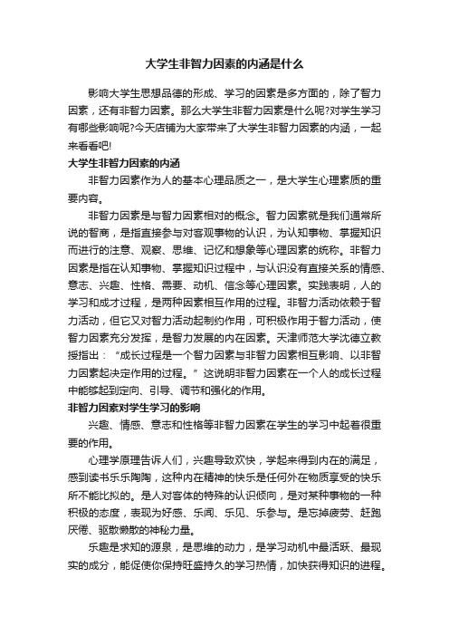 大学生非智力因素的内涵是什么