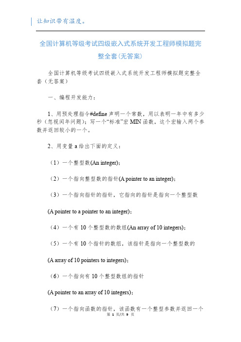 全国计算机等级考试四级嵌入式系统开发工程师模拟题完整全套(无答案)