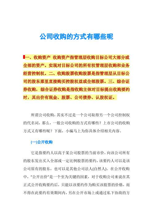 公司收购的方式有哪些呢