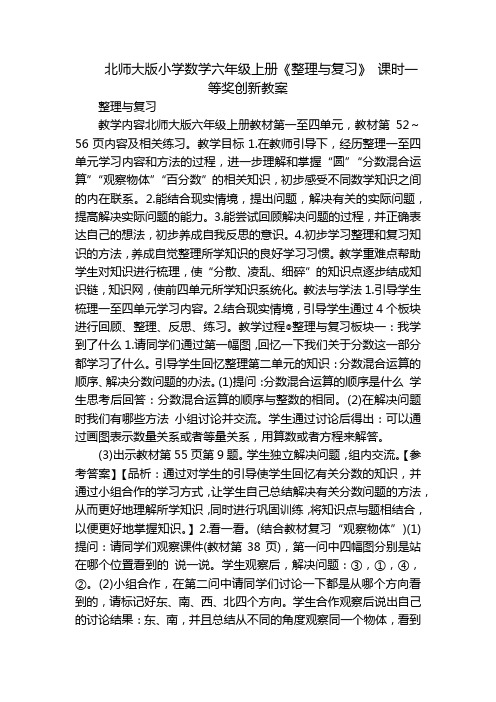 北师大版小学数学六年级上册《整理与复习》 课时一等奖创新教案